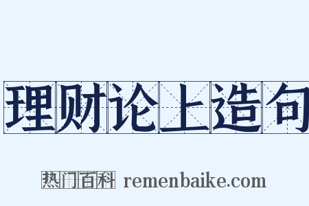 理财论上造句是什么意思的图片